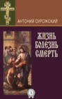 Жизнь. Болезнь. Смерть Жизнь. Болезнь. Смерть
