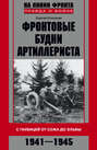 Фронтовые будни артиллериста. С гаубицей от Сожа до Эльбы. 1941-1945