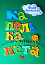 Капелька лета