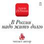В России надо жить долго...