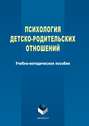 Психология детско-родительских отношений