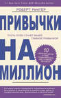 Привычки на миллион. 10. простых шагов к тому, чтобы получить все, о чем вы мечтаете Привычки на миллион. 10. простых шагов к тому, чтобы получить все, о чем вы мечтаете