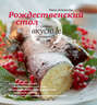 Рождественский стол. Самые вкусные угощения. Кулинарные рецепты