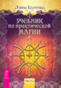 Электронная книга «Учебник по практической магии. Часть 1» – Элина Петровна Болтенко