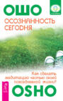 Осознанность сегодня. Как сделать медитацию частью своей повседневной жизни?