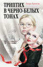 Триптих в черно-белых тонах