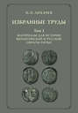 Н. П. Лихачев. Избранные труды. Том 1. Материалы для истории византийской и русской сфрагистики