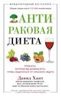 Антираковая диета. Продукты, которые мы должны есть, чтобы защитится от опасного недуга