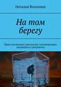 На том берегу