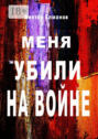 Меня убили на войне