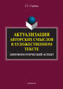 Актуализация авторских смыслов в художественном тексте. Лингвопоэтический аспект