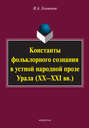 Константы фольклорного сознания в устной народной прозе Урала (XX–XXI вв.)