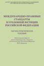 Международно-правовые стандарты в уголовной юстиции Российской Федерации. Научно-практическое пособие