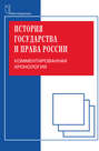 История государства и права России. Комментированная хронология