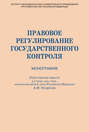Правовое регулирование государственного контроля