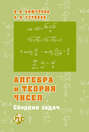 Алгебра и теория чисел. Сборник задач