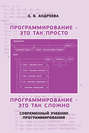 Программирование - это так просто, программирование - это так сложно. Современный учебник программирования