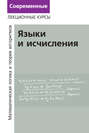 Лекции по математической логике и теории алгоритмов. Часть 2. Языки и исчисления