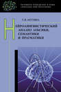 Нейролингвистический анализ лексики, семантики и прагматики