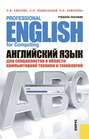 Английский язык для специалистов в области компьютерной техники и технологий