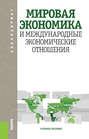 Мировая экономика и международные экономические отношения