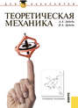 Теоретическая механика