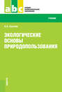 Экологические основы природопользования