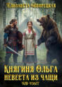 Ольга, лесная княгиня