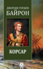 Корсар