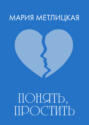 Понять, простить