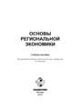 Основы региональной экономики
