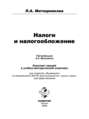 Налоги и налогообложение