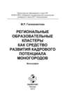 Региональные образовательные кластеры как средство развития кадрового потенциала моногородов