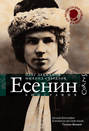 Сергей Есенин. Биография