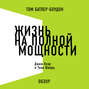 Жизнь на полной мощности. Джим Лоэр и Тони Шварц (обзор)