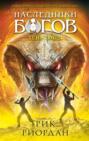 Наследники богов. Книга 3. Тень Змея Наследники богов. Книга 3. Тень Змея