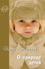 О природе детей