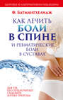 Как лечить боли в спине и ревматические боли в суставах