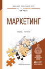 Маркетинг. Учебник и практикум для прикладного бакалавриата