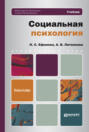 Социальная психология. Учебник для бакалавров