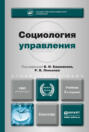 Социология управления 3-е изд. , пер. и доп. Учебник для академического бакалавриата