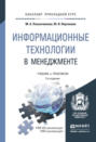 Информационные технологии в менеджменте 2-е изд. , пер. и доп. Учебник и практикум для прикладного бакалавриата