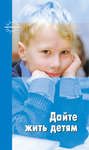 Дайте жить детям Дайте жить детям