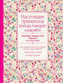 Настоящие принцессы всегда говорят "спасибо". Хорошие манеры для девочек от 5 до 8 лет