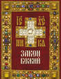 Закон Божий. Для семьи и школы