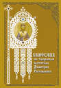 Симфония по творениям святителя Димитрия Ростовского
