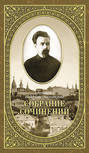 Электронная книга «Собрание сочинений. Том 2. Письма ко всем. Обращения к народу 1905-1908» – Протоиерей Валентин Свенцицкий
