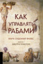Как управлять рабами Как управлять рабами