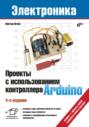 Проекты с использованием контроллера Arduino