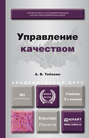 Управление качеством 2-е изд. , пер. и доп. Учебник для бакалавриата и магистратуры